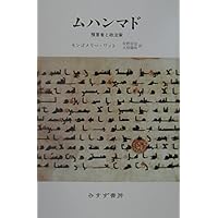 Amazon.co.jp: ムハンマド──世界を変えた預言者の生涯 : カレン
